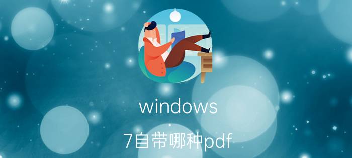 windows 7自带哪种pdf